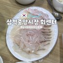 어시장진주점 | 삼척중앙시장 어시장 회센터 회포장 후기 (오후 7시 방문)