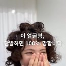 대청헤어샵 - 동구 판암로 19 | 개포동역 미용실 하트형 얼굴, 단발펌하면 진짜 망할까?