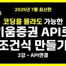 키움증권 API 파이썬 연결 시스템 구축, 나만의 조건식 만들기 - API 연결 붉은주식 붉은주식 구독자 1.66천명 이미지