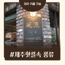 풍류돈