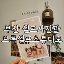 태성명지국제태권도 | 부산셀프사진관 | 가족사진 찍기 딱 좋은 명지 부록스튜디오 대만족 후기
