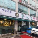 무교동낙지구의점 | 매콤한 낙지가 땡길때 무교동 낙지 구의점 방문후기