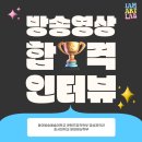 25학년도 동아방송예술대 최초합! 합격생 인터뷰 - 아이엠아트랩