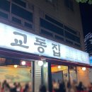 1 | 연남동 맛집 교동집 내돈내산 솔직후기
