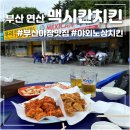 노상치킨 연산점 | 부산 연산 야장 노상 치킨 맛집 맥시칸치킨 토현점