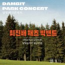 담빛파크콘서트 이미지