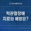 연세다시온치과의원 네이버블로그