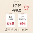 학장동 다누림센터 앞 | [학장동헬스장]사상피티 1주년 이벤트 놓치지마세요❤ 헬스가 3개월에 15만원! 곧 종료!