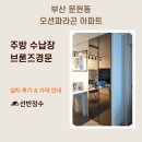 문현현대아파트경로당 | 부산 문현 오션파라곤 아파트 주방 수납장 브론즈경문 시공 후기┃선반장수