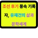 개인화물1860 | 📚 조선 후기 풍속 기록자, 유재건의 삶과 문학세계 ✨