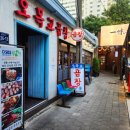 목동집 | 목동 | 오목교 맛집 고기집 추천 오목교곱창 목동본점 아이와 방문후기