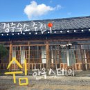 한옥쉼, | [경주 여행기1] 경주 숙소 추천 > 쉼 스테이 < 내돈내산 한옥 숙소