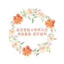 송강종합사회복지관 이미지