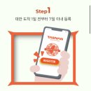 대만 여행지원금 럭키드로우 신청 방법 위치 당첨 후기는?!