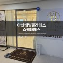 씨유아산배방우방점 | 아산배방필라테스ㅣ산후 필라테스 솔직 후기 체형분석부터 1:1 맞춤 케어까지 아산필라테스 슈필라테스
