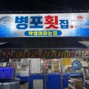 병포횟집