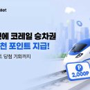 삼성월렛 코레일 승차권 담고 2천포인트 받기 이미지