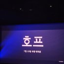 등대호프 - 목포시 | [영화 HOPE 시사회] 나홍진 감독의 역대급 신작 호프, 황정민 조인성 정호연 무대인사