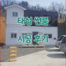 태성썬룸 경기도 파주썬룸 시공 사례