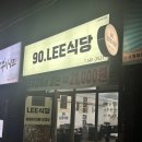 90.LEE식당 네이버블로그