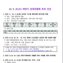 2024.9.25.(수) 하반기 운영위원회 토의 안건 이미지