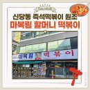 할머니집 | [중구 신당역] 신당동 즉석 떡볶이 원조 '마복림 할머니집' 떡볶이 내돈내먹 후기 주차