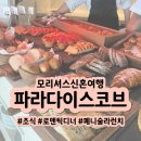 The낙원 양꼬치 | 모리셔스 신혼여행, 파라다이스 코브(Paradise Cove) 리조트, 조식과 디너 + 로맨틱 디너, 페니술라 런치