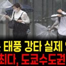 일본 공포의 &#39;마와르&#39; 상륙 200㎜ 넘는 폭우 신칸센 운행 중단 이미지