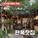 마루한방찻집 | 인사동 한옥찻집 대추차& 오미자차 맛집 리얼 후기