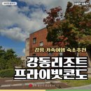 강동리조트 | 경주가족여행 “강동리조트 프라이빗콘도” 55타입 후기
