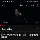 10Mil for Eclipse in Byulcember 이미지