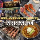 태평시장 개방화장실 | [태평 양꼬치] 성남중앙시장 맛집, 성남 양꼬치 추천 ‘양심정양갈비’