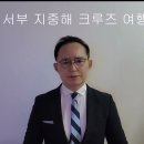 10.25 서부지중해 크루즈여행 10박12일 650 만원. 이미지