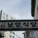 남양식당 이미지