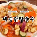 울진중학교 | 울진 현지인맛집 추천 탕수육이 맛있는 대승닭칼국수 솔직후기