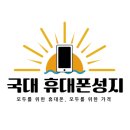 국대휴대폰성지 이미지