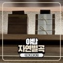 자연별곡 | 야탑 한식 뷔페 자연별곡 주말 방문 내돈내산 솔직 후기