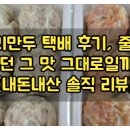 코끼리상회 | 코끼리만두 택배 후기, 줄 서서 먹던 그 맛 그대로일까? (내돈내산 솔직 리뷰)