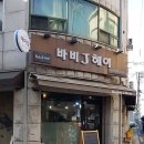 바비 제이 헤어