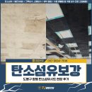 방축로 | 탄소섬유보강, 도봉구 창동 탄소섬유시트 현장 후기