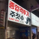 LAST GYM(라스트 짐) 이미지