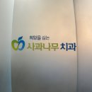 충치 치료는 중산 일산역 근처 사과나무 치과병원
