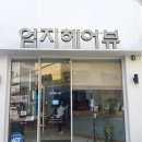 엄지헤어뷰 - 북구 반룡로42번길 11 | 엄지헤어뷰