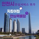 한국전력남인천지사 맞은편 버스정류장 | 인천시 안심서비스 추가 안내