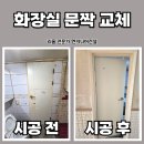 수원 화장실 문짝 교체 전문 시공 과정