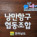낭만항구협동조합 이미지