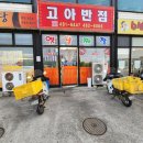 고아반점