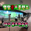 명랑골프훈련소