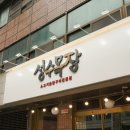 성수목장 이미지