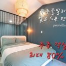 무주풀빌라옐로스톤